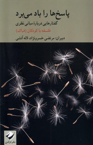 پایانه - پاسخ ها را باد می برد