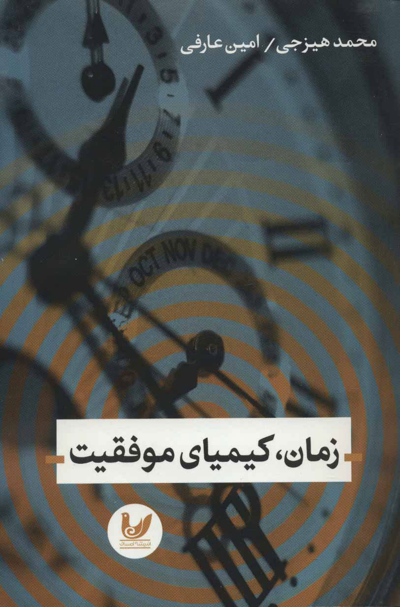 پایانه - زمان، کیمیای موفقیت