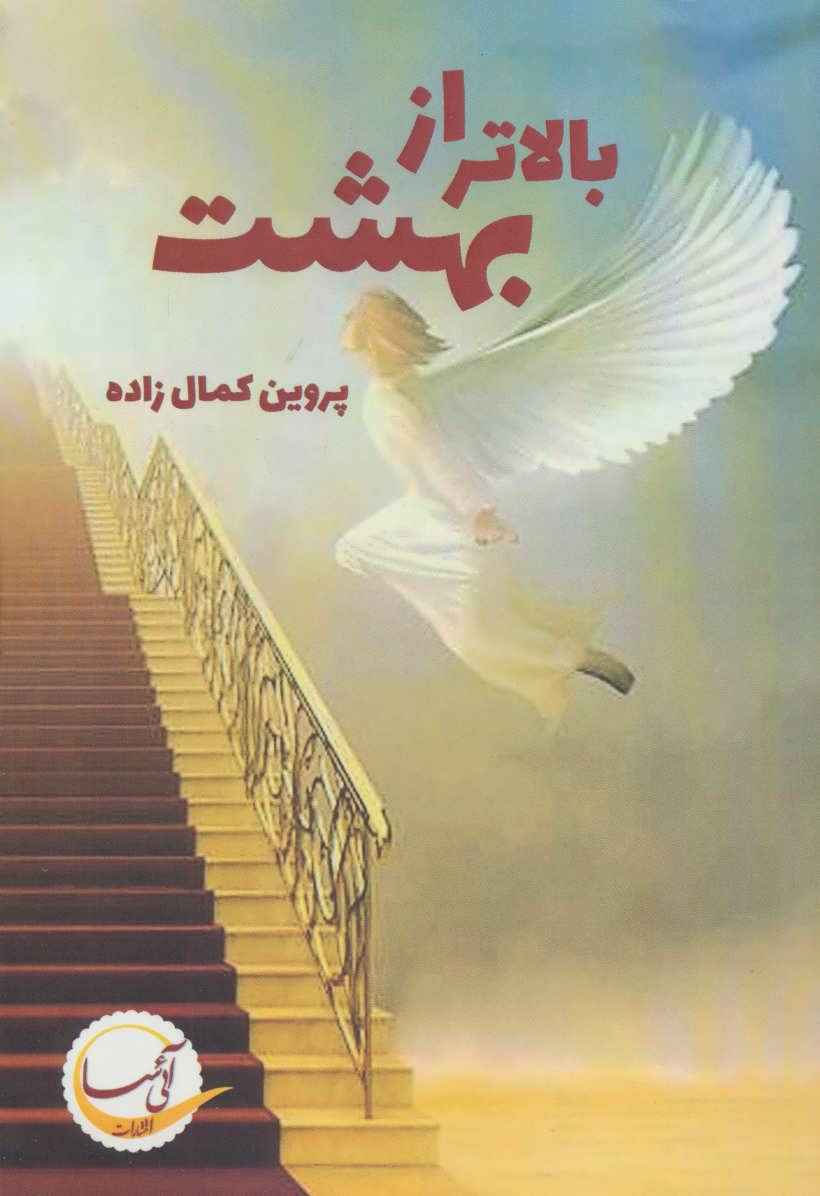 پایانه - بالاتر از بهشت