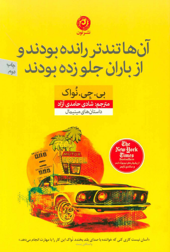 پایانه - آن ها تندتر رانده بودند و از باران جلو زده بودند