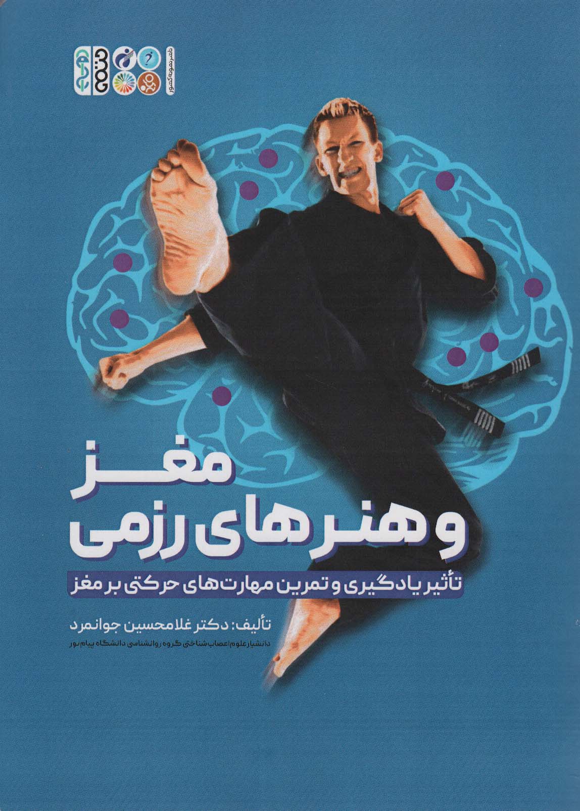 پایانه - مغز و هنرهای رزمی