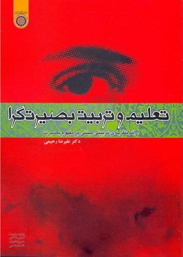 پایانه - تعلیم و تربیت بصیرتگرا