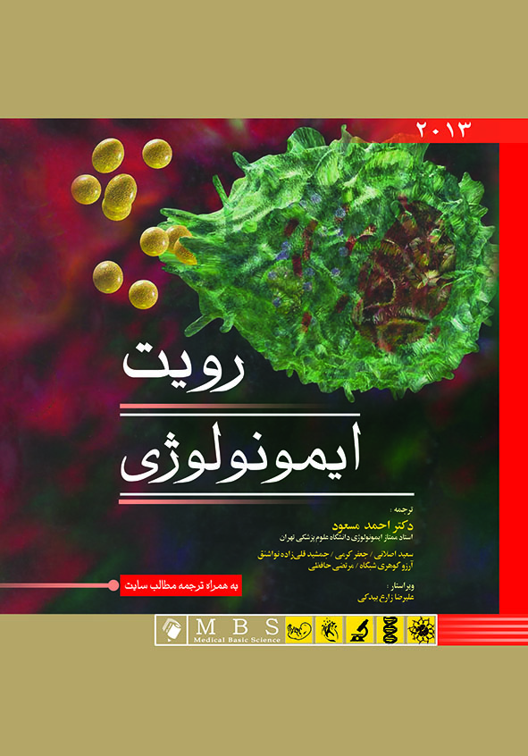 پایانه - ایمونولوژی رویت ۲۰۱۳