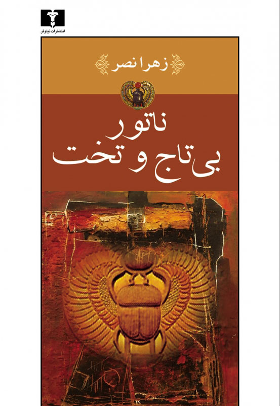 پایانه - ناتور بی تاج و تخت