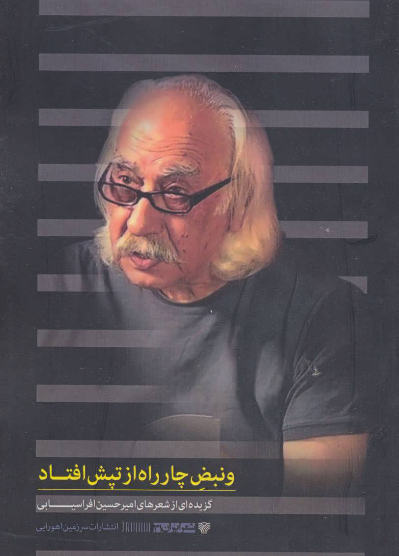 پایانه - و نبض چارراه از تپش افتاد