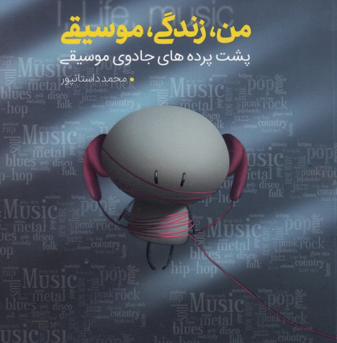 پایانه - من، زندگی، موسیقی