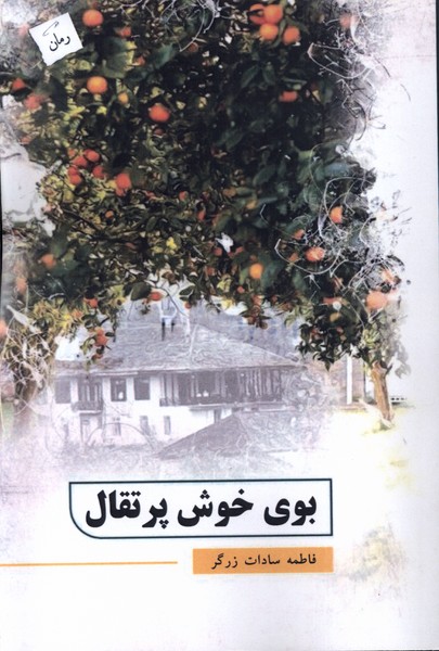 پایانه - بوی خوش پرتقال