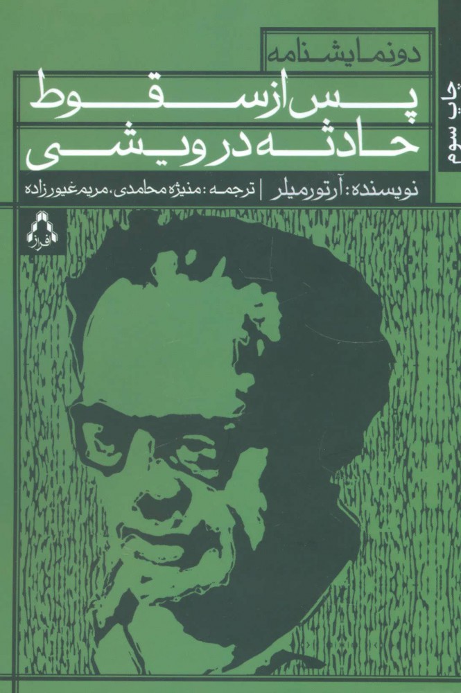 پایانه - پس از سقوط و حادثه در ویشی