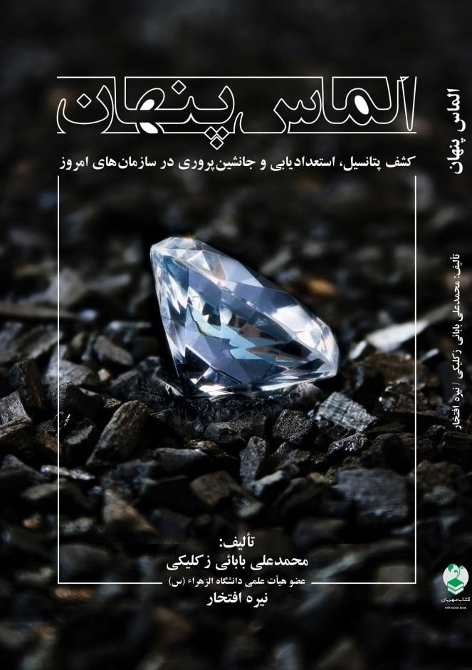 پایانه - الماس پنهان