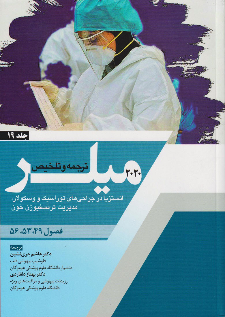 پایانه - ترجمه و تلخیص میلر 2020 - جلد 19