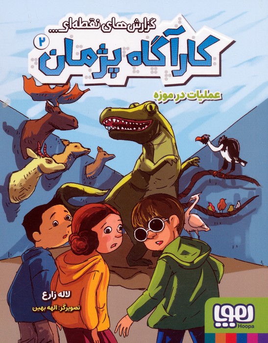 پایانه - گزارش های نقطه ای کارآگاه پژمان 2