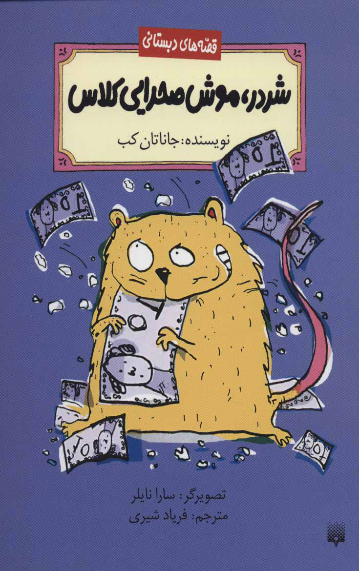 پایانه - شردر، موش صحرایی کلاس