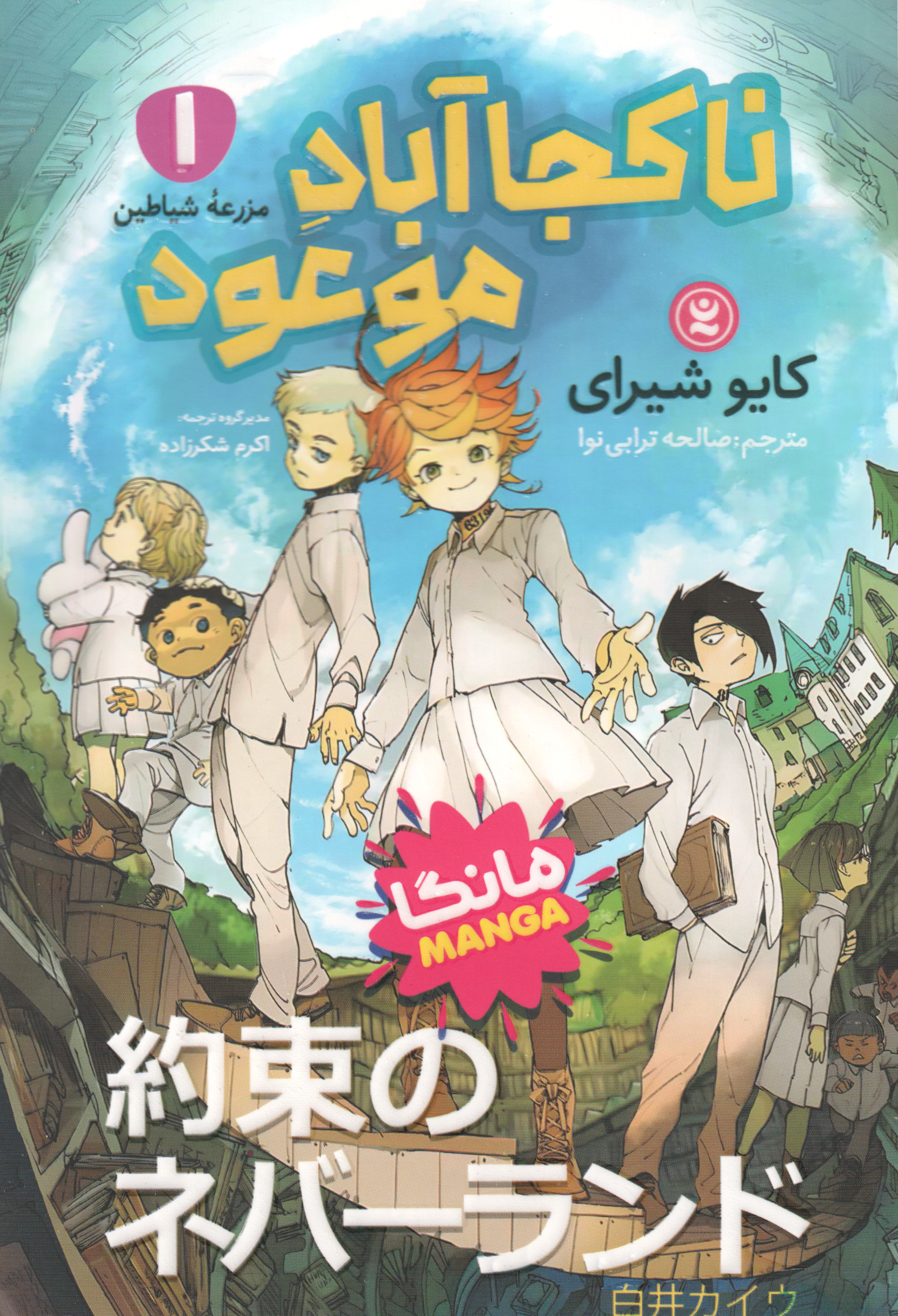 پایانه - نا کجا آباد موعود 1