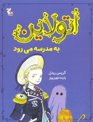 پایانه - اتولاین به مدرسه می رود