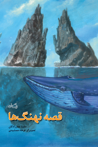 پایانه - قصه نهنگ ها