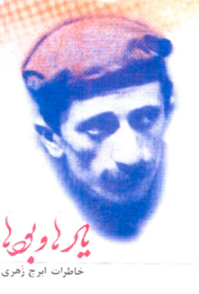 پایانه - یادها و بودها