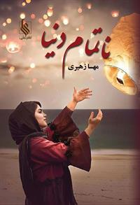 پایانه - ناتمام دنیا