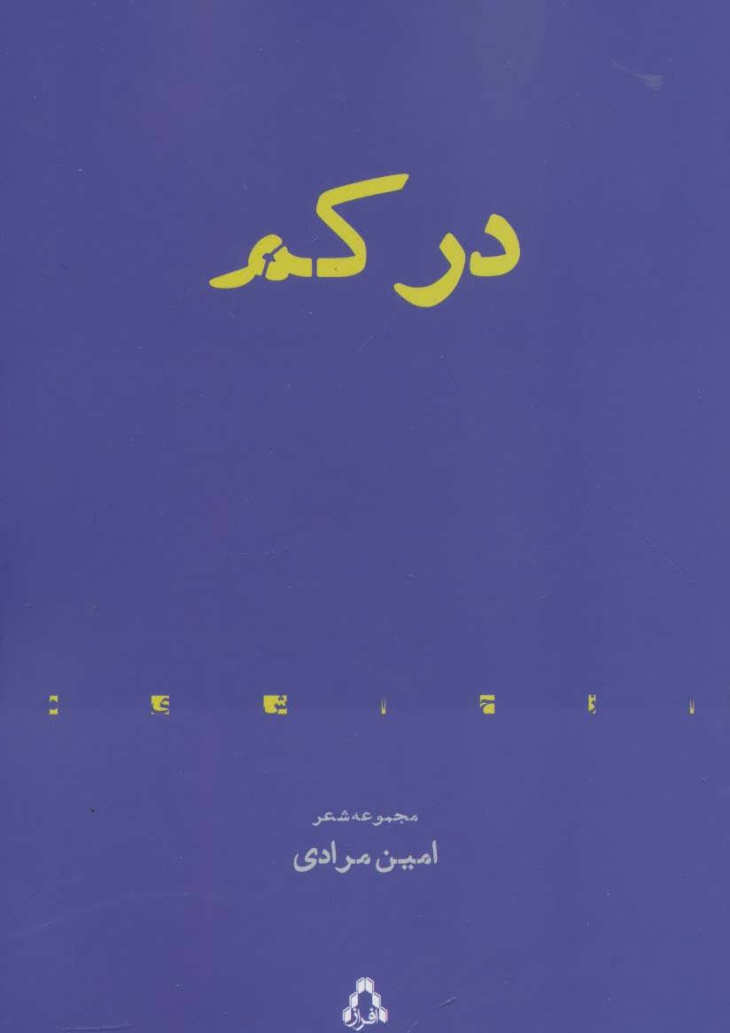 پایانه - در کم