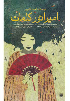 پایانه - امپراتور کلمات