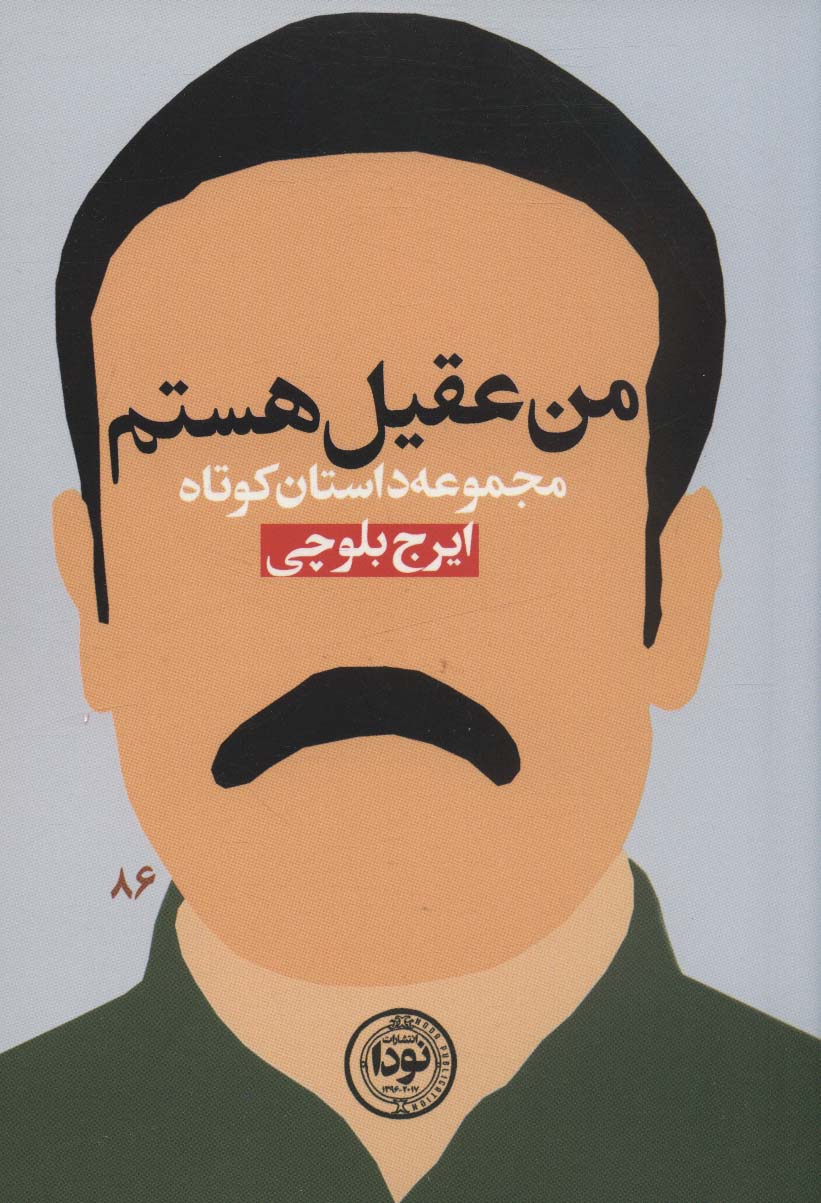 پایانه - من عقیل هستم