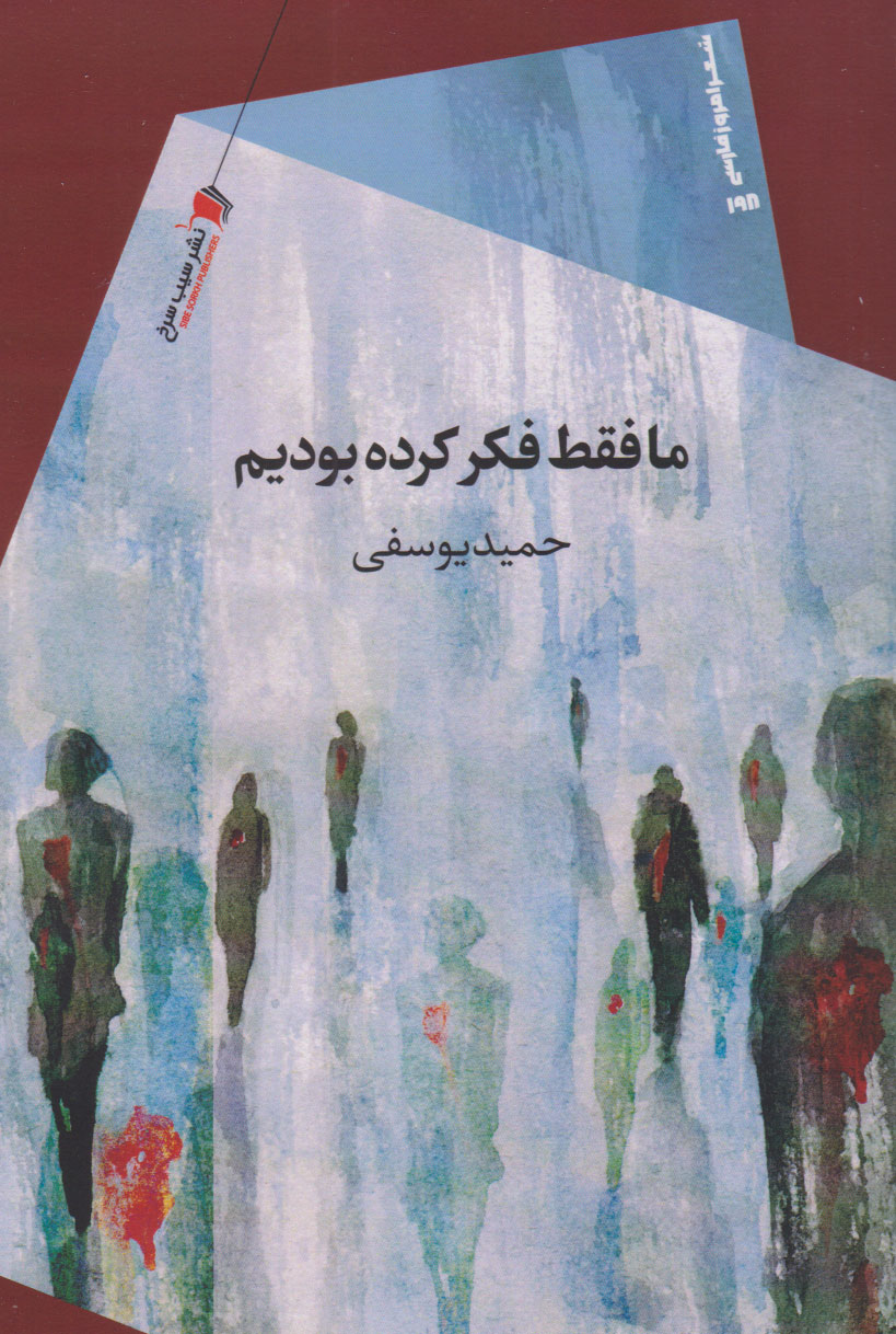 پایانه - ما فقط فکر کرده بودیم