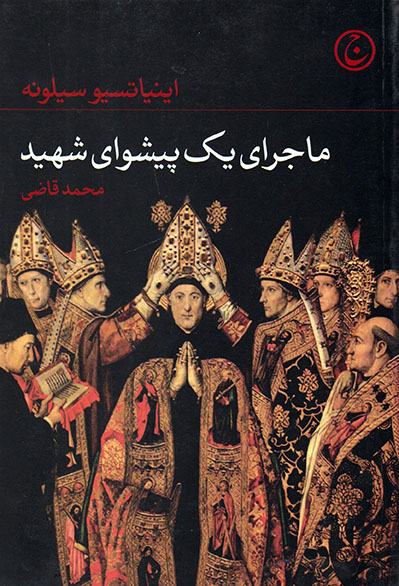 پایانه - ماجرای یک پیشوای شهید