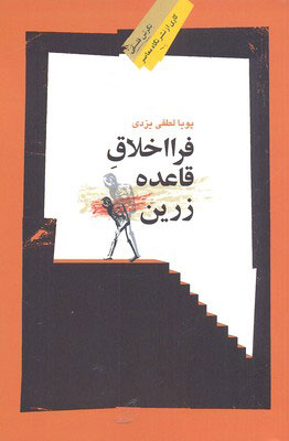 پایانه - فرا اخلاق قاعده زرین