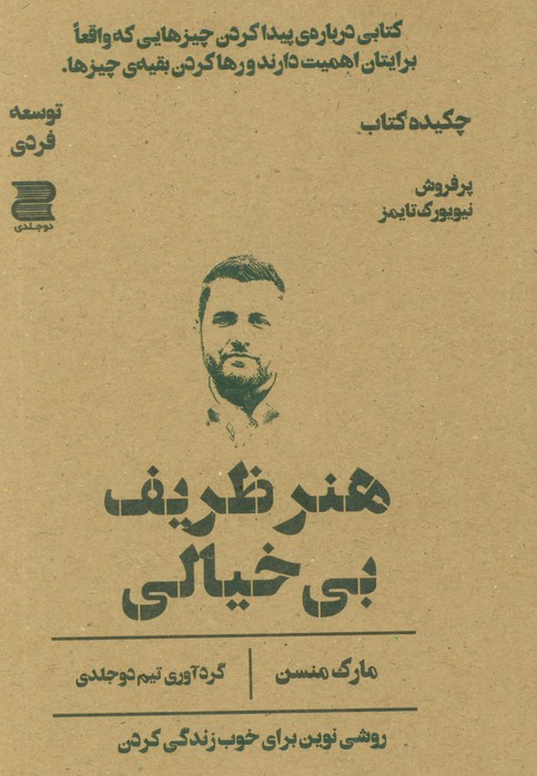 پایانه - هنر ظریف بی خیالی (چکیده کتاب)