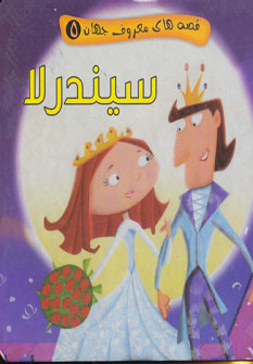 پایانه - سیندرلا