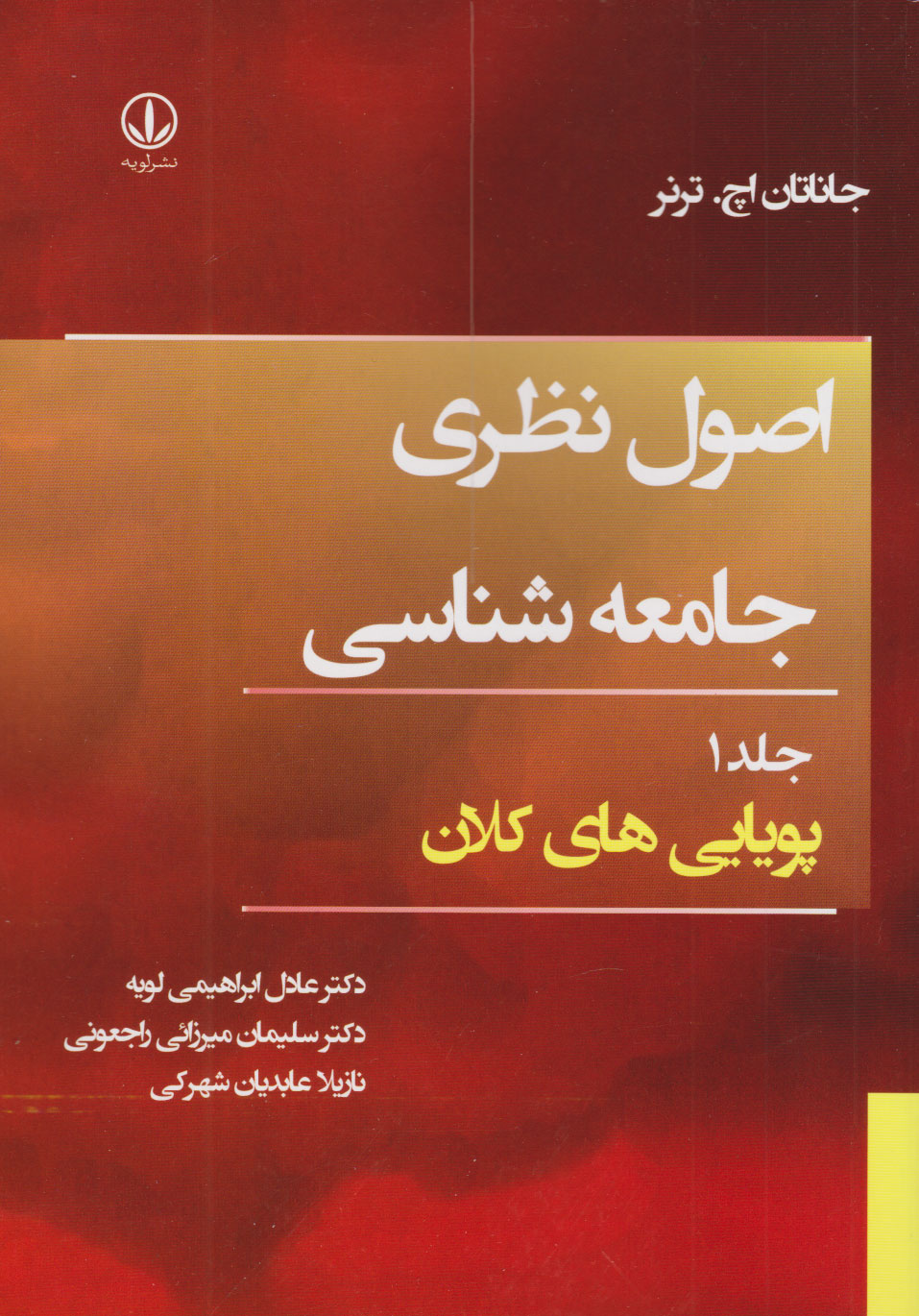 پایانه - اصول نظری جامعه شناسی (جلد اول)