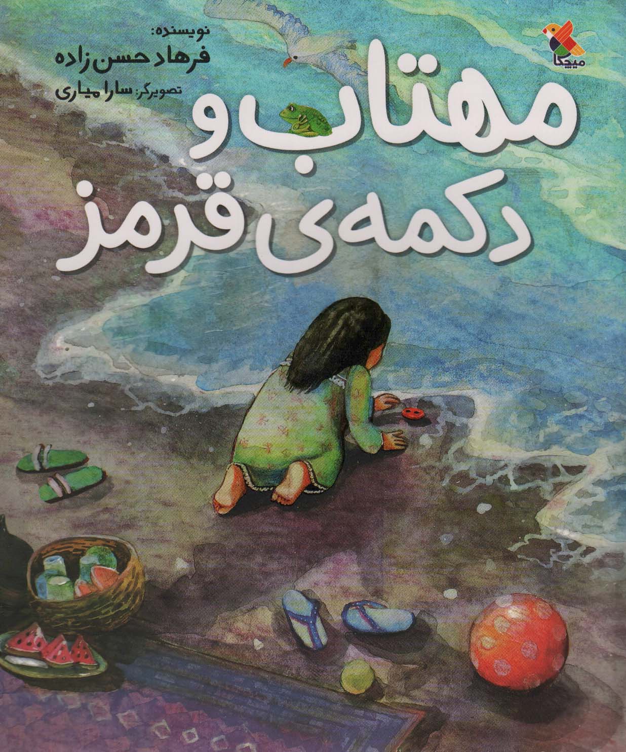 پایانه - مهتاب و دکمه ی قرمز