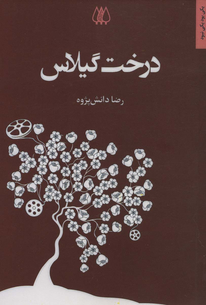 پایانه - درخت گیلاس