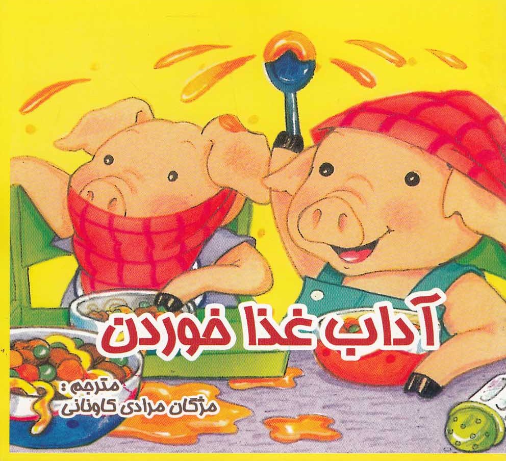 پایانه - آداب غذا خوردن