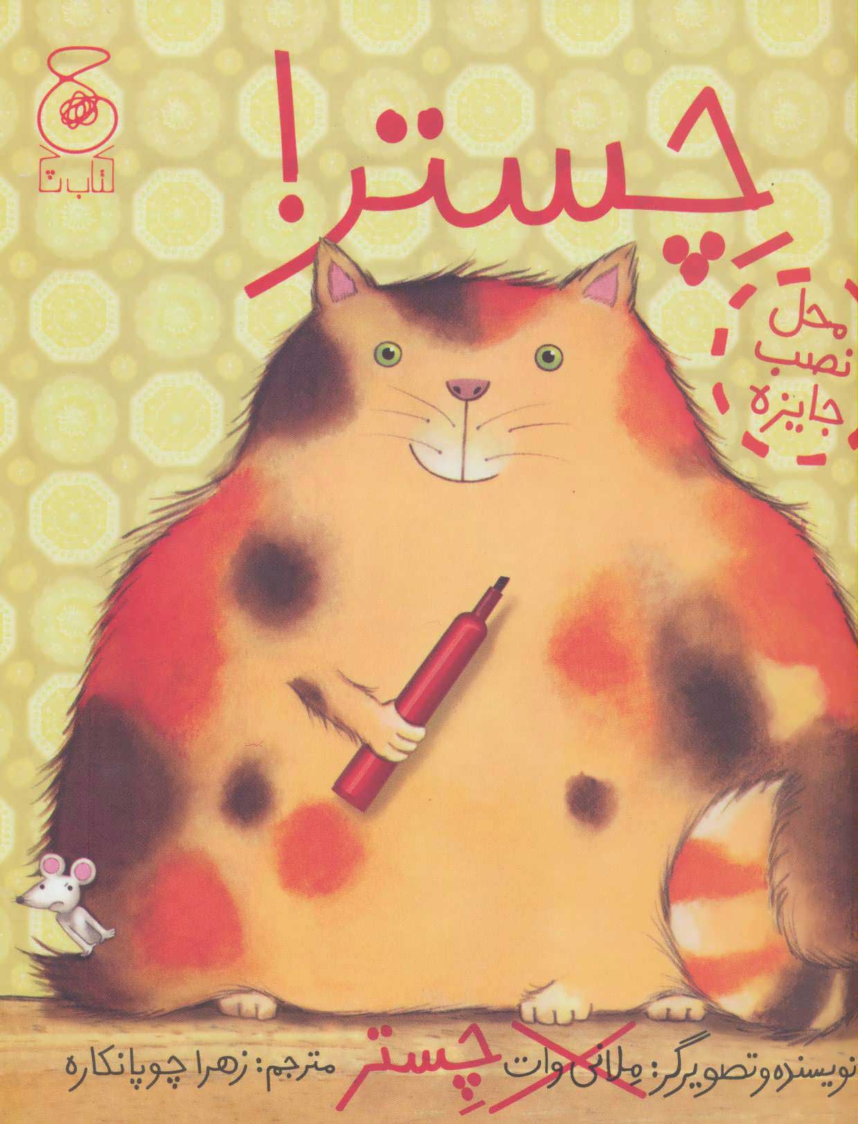 پایانه - چستر