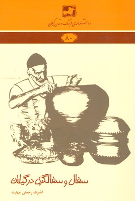 پایانه - سفال و سفالگری در گیلان