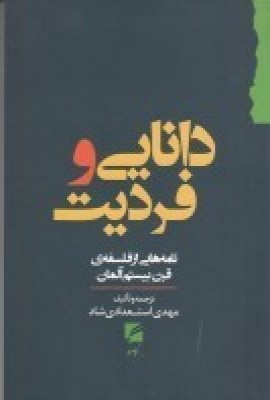 پایانه - دانایی و فردیت