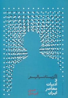 پایانه - اگزیستانسیالیسم و ادبیات معاصر ایران