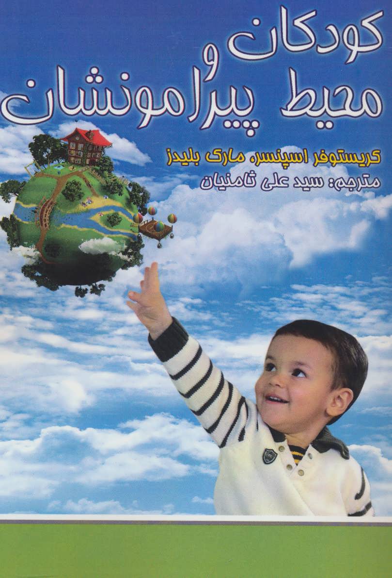 پایانه - کودکان و محیط پیرامونشان