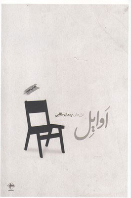 پایانه - اوایل