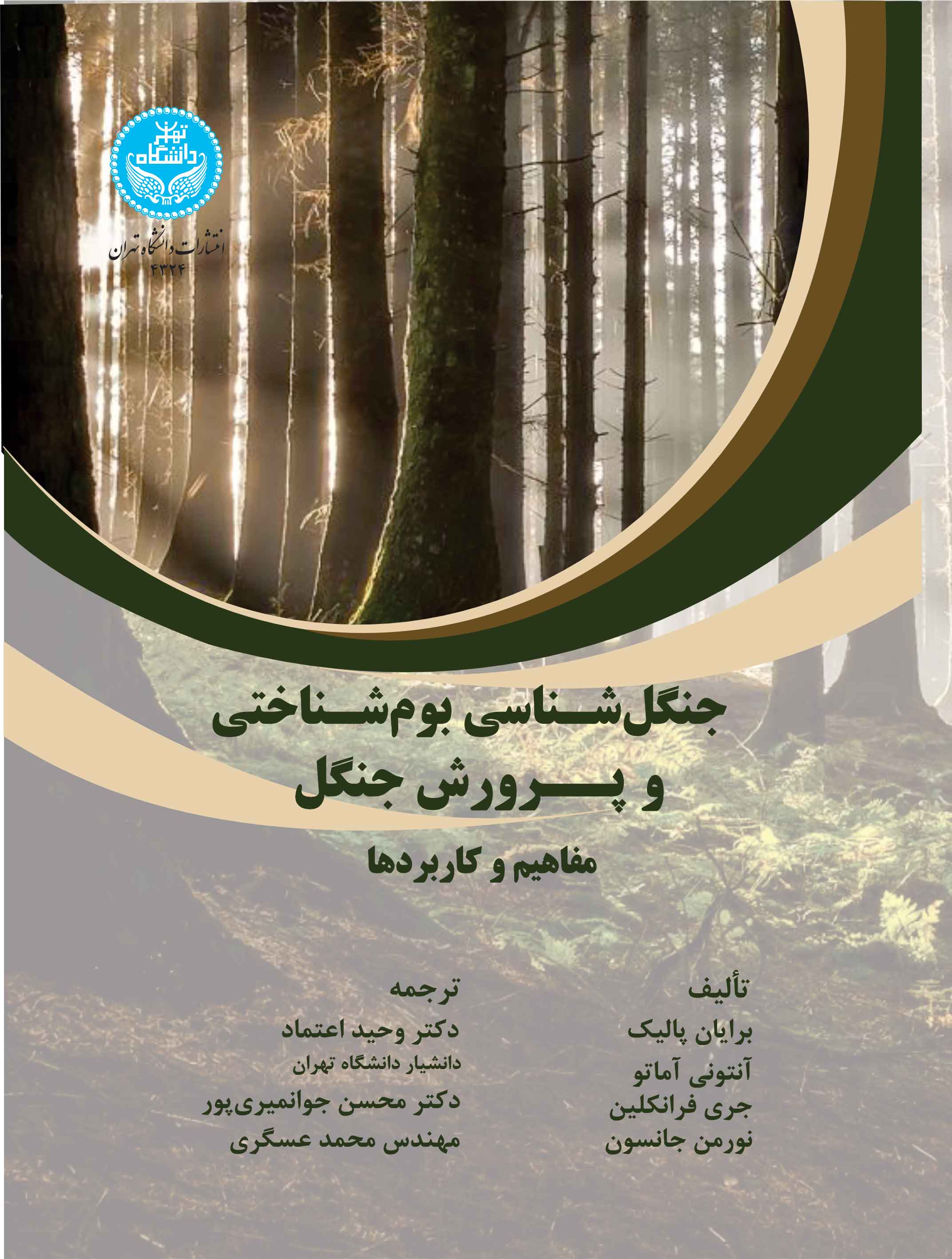 پایانه - جنگل شناسی بوم شناختی و پرورش جنگل