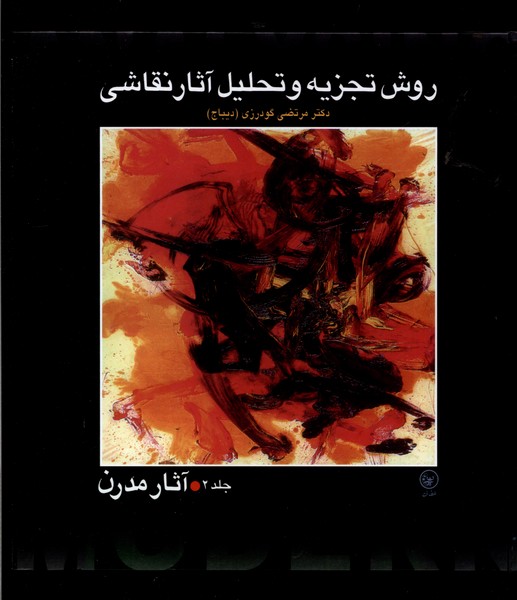 پایانه - روش تجزیه و تحلیل آثار نقاشی 2