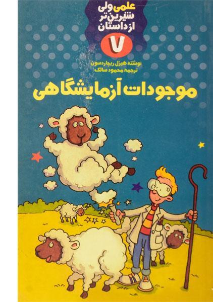 پایانه - موجودات آزمایشگاهی