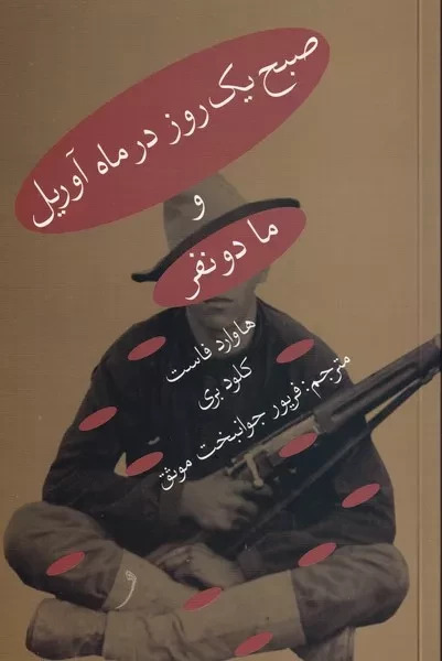 پایانه - صبح یک روز در ماه آوریل و ما دو نفر