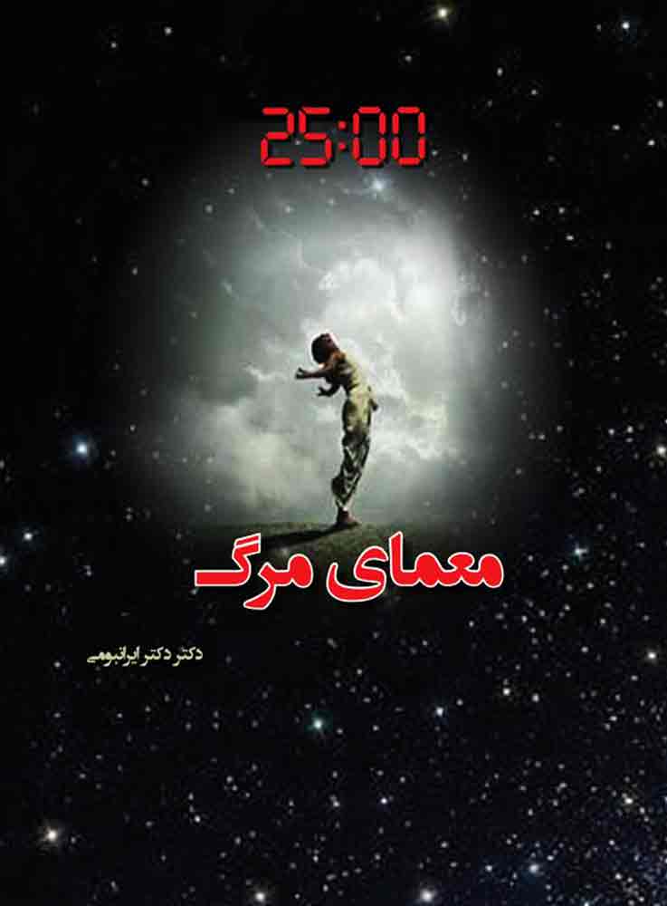 پایانه - معمای مرگ