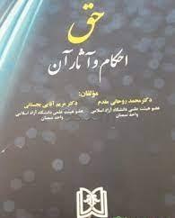 پایانه - حق احکام و آثار آن