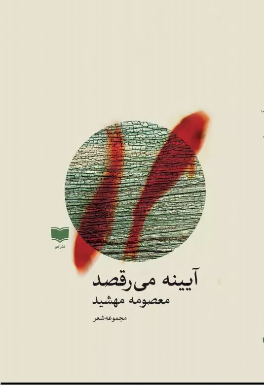 پایانه - آیینه می رقصد