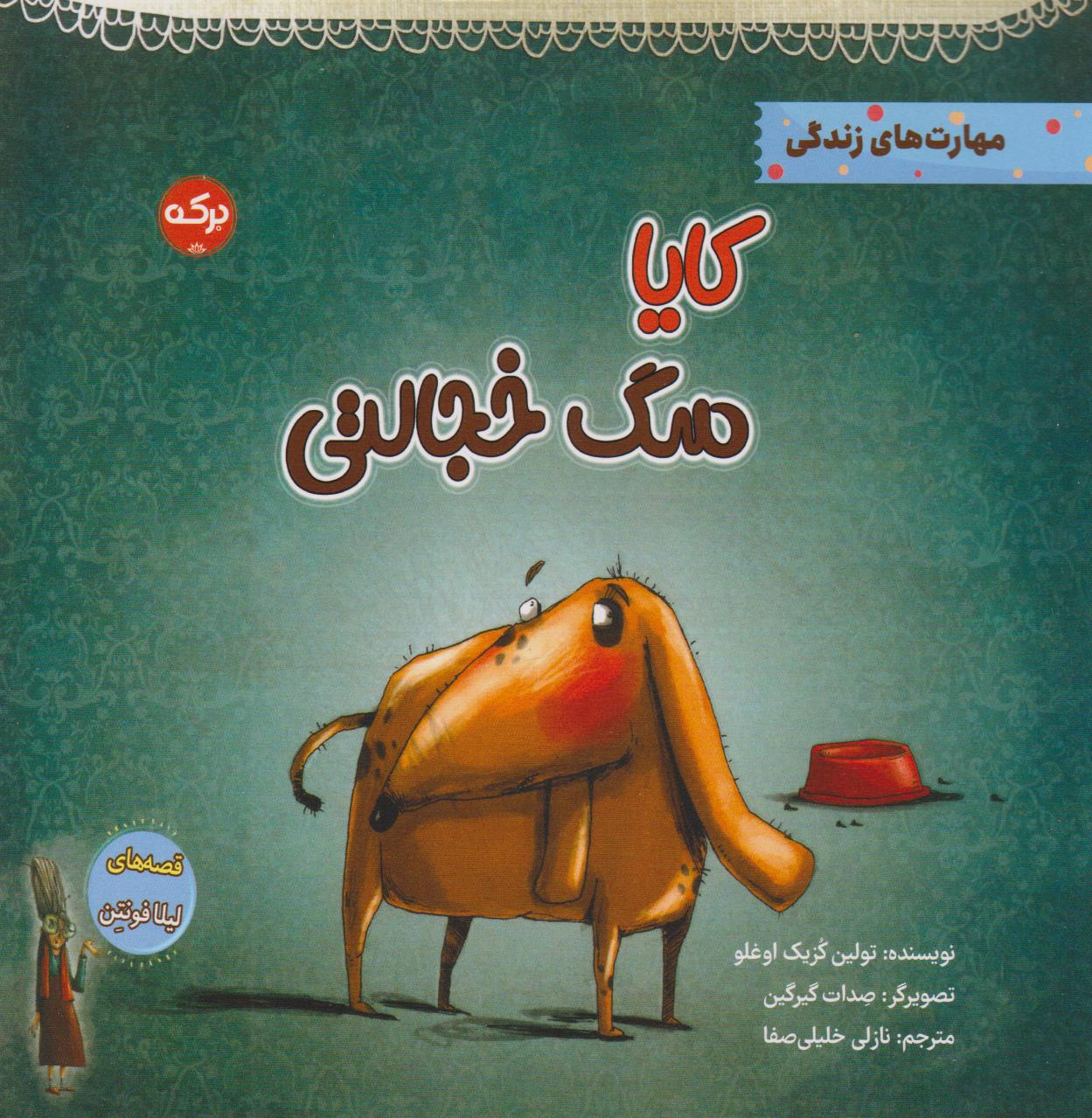 پایانه - کایا سگ خجالتی