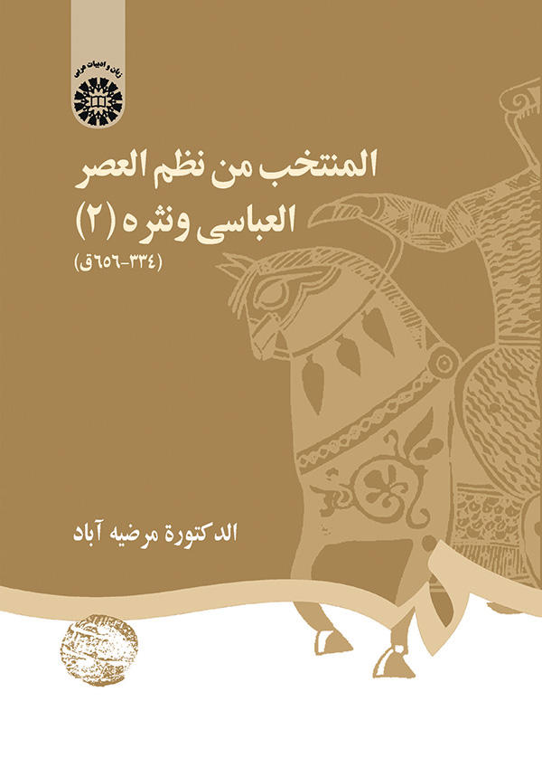پایانه - المنتخب من نظم العصر العباسی و نثره (2)