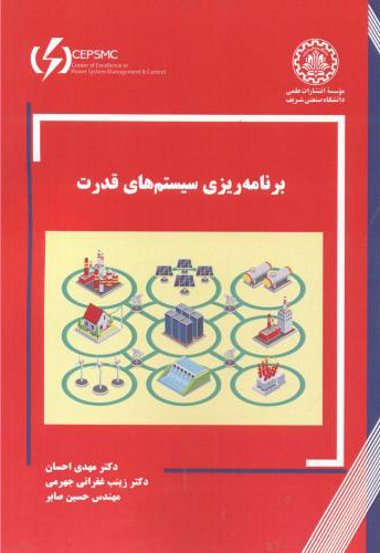 پایانه - برنامه ریزی سیستم های قدرت
