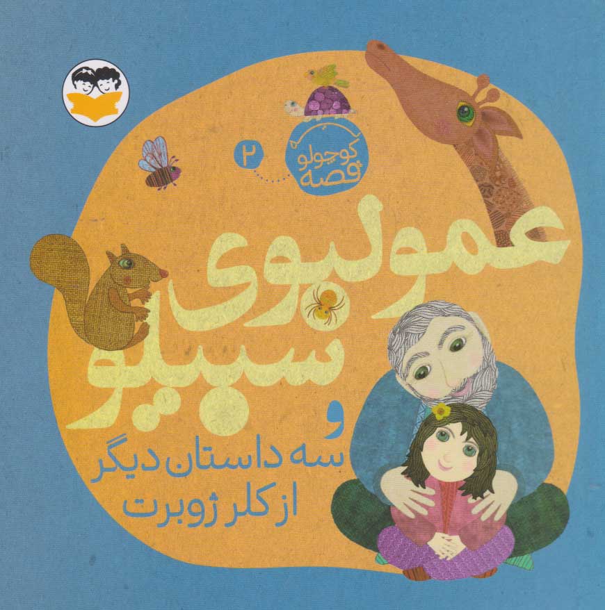 پایانه - عمو لبوی سبیلو